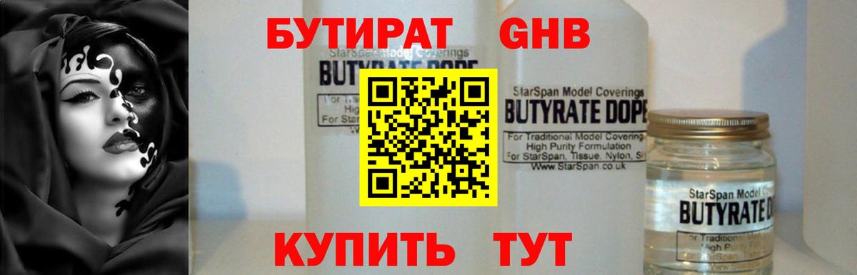 БУТИРАТ  БУТИРАТ 99%  Вход с VPN  Георгиевск 