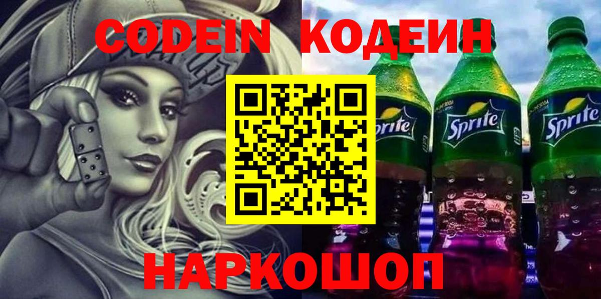 Георгиевск  Кодеиновый сироп Lean напиток Lean (лин)  Вход с VPN  Кодеин Purple Drank 
